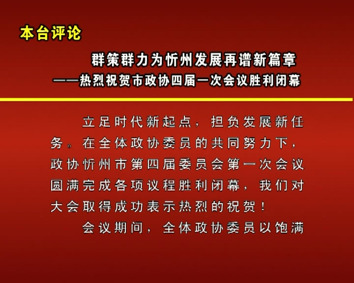 群策群力为忻州发展再谱新篇章——热烈祝贺市政协四届一次会议胜利闭幕