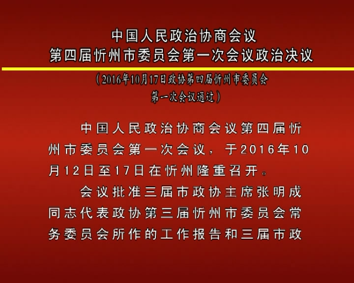 中国人民政治协商会议第四届忻州市委员会第一次会议政治决议