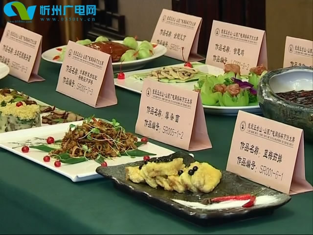 我爱五台山·山西广电网络烹饪大赛在五台山举行