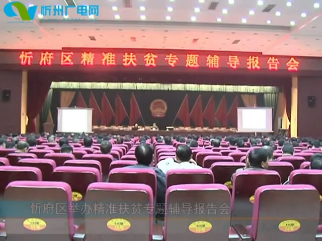 忻府区举办精准扶贫专题辅导报告会