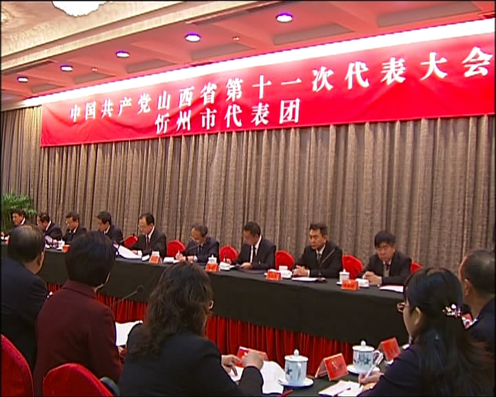 省第十一次党代会忻州代表团继续讨论大会报告