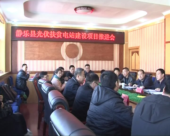 静乐县积极推进光伏扶贫电站建设项目