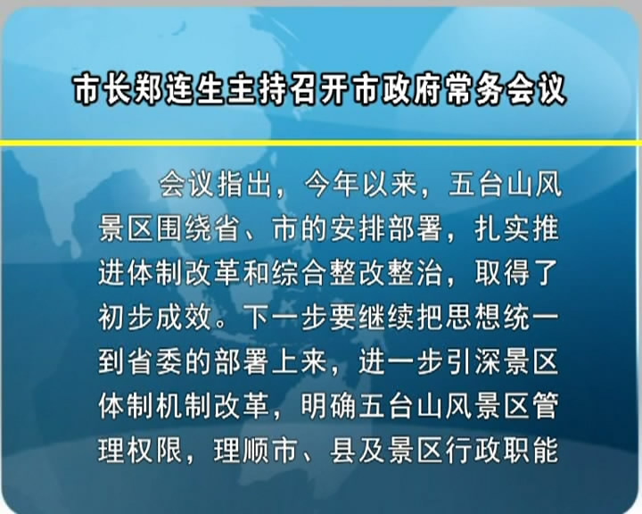 市长郑连生主持召开市政府常务会议