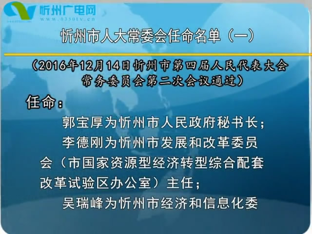 忻州市人大常委会任命名单(一)
