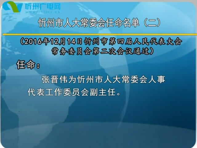 忻州市人大常委会任命名单(二)
