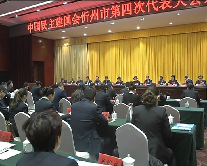 民建忻州市第四次代表大会隆重召开​