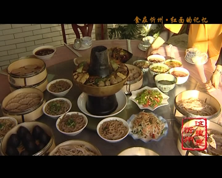 食在忻州·红面的记忆​