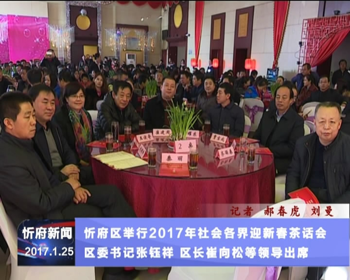 忻府区举行2017年社会各界迎新春茶话会