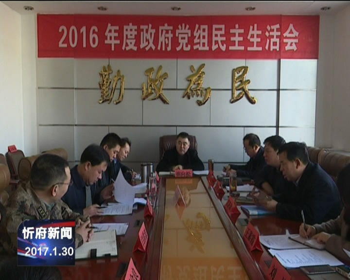 区政府党组召开2016年度民主生活会 