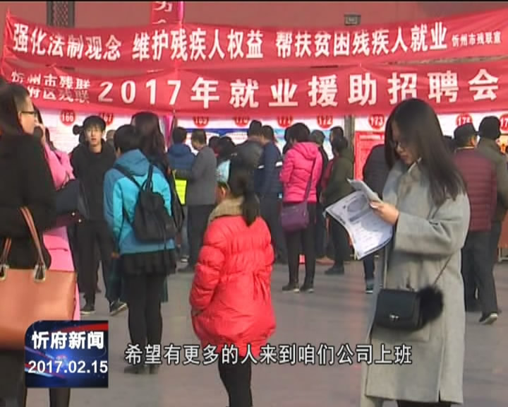 忻州市2017年“春风行动”暨春季用工大型招聘会在古城广场举行