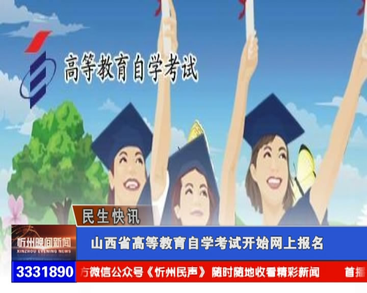山西省高等教育自学考试开始网上报名​