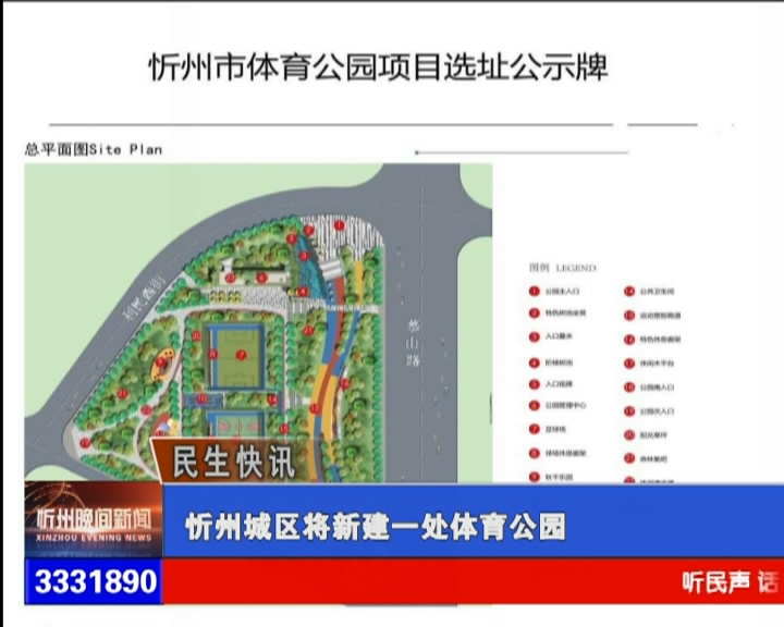 忻州城区将新建一处体育公园​