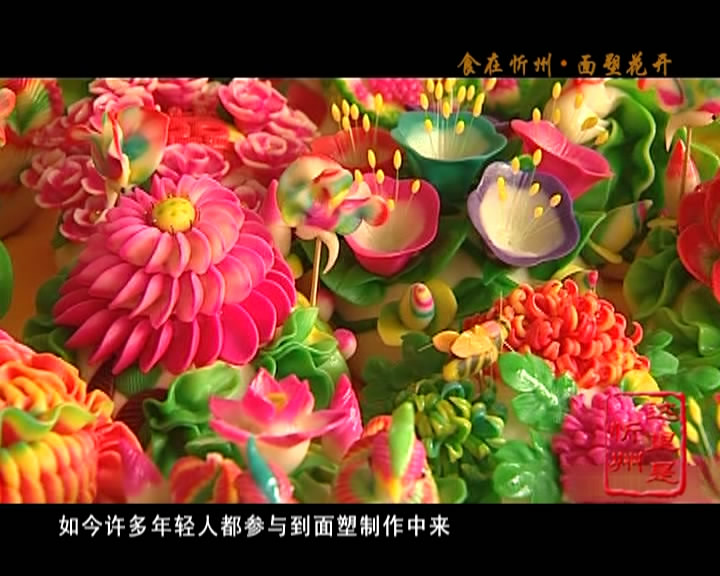 食在忻州·面塑花开​