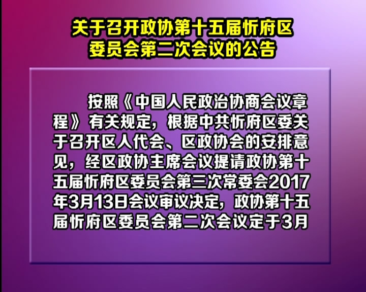 关于召开政协第十五届忻府区委员会第二次会议的公告​
