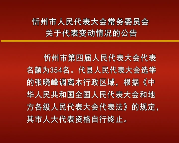 忻州市人民代表大会常务委员会关于代表变动情况的公告​