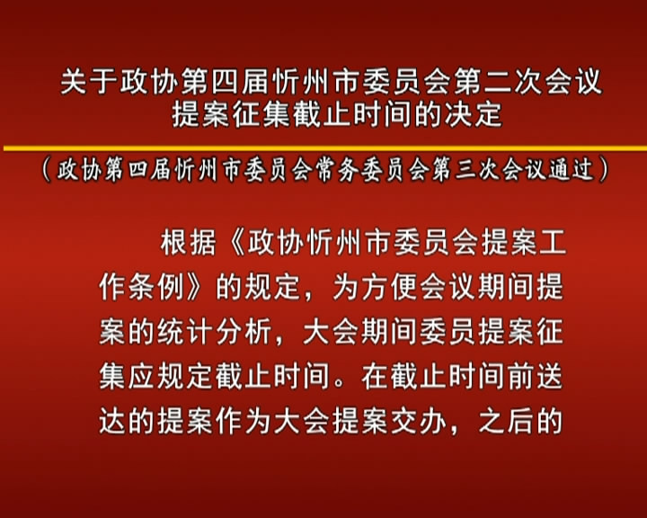 关于政协第四届忻州市委员会第二次会议提案征集截止时间的决定​