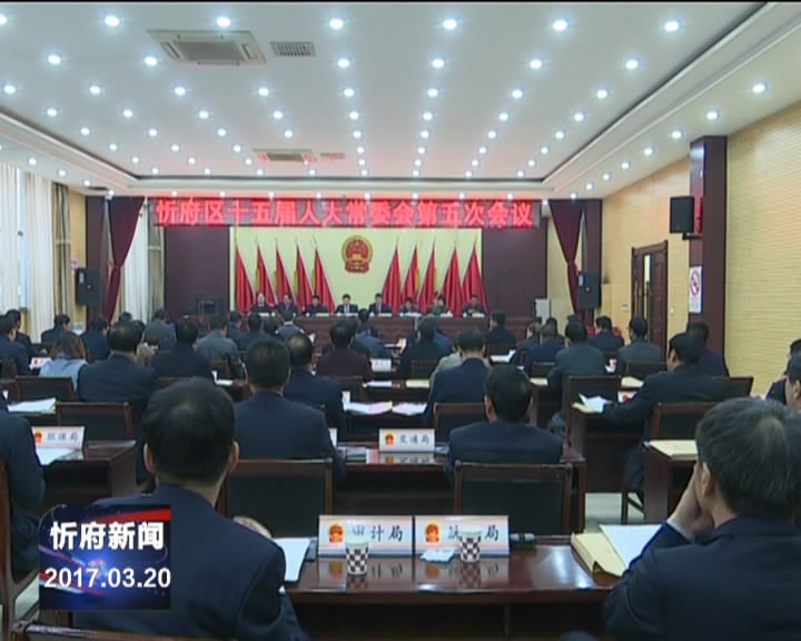 忻府区十五届人大常委会召开第五次会议​
