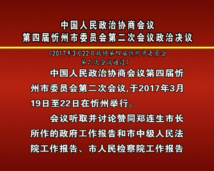 中国人民政治协商会议第四届忻州市委员会第二次会议政治决议​
