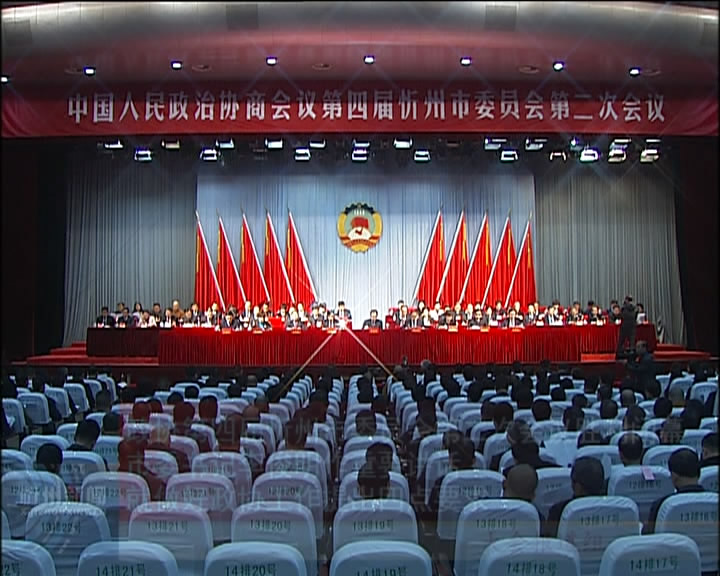 政协第四届忻州市委员会第二次会议胜利闭幕