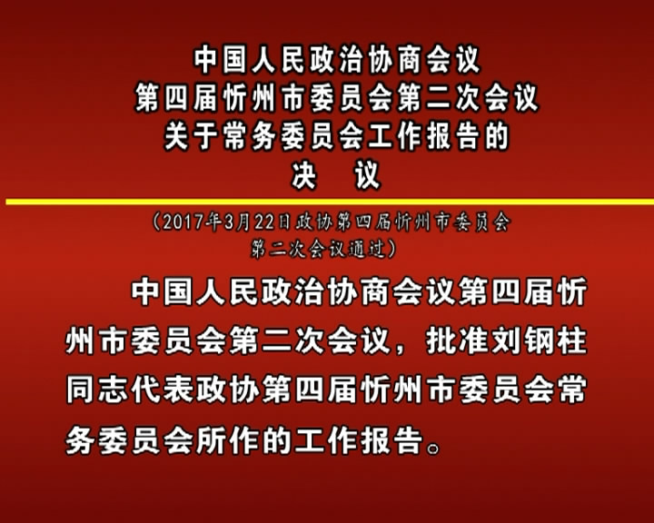 中国人民政治协商会议第四届忻州市委员会第二次会议关于常务委员工作报告的决议​