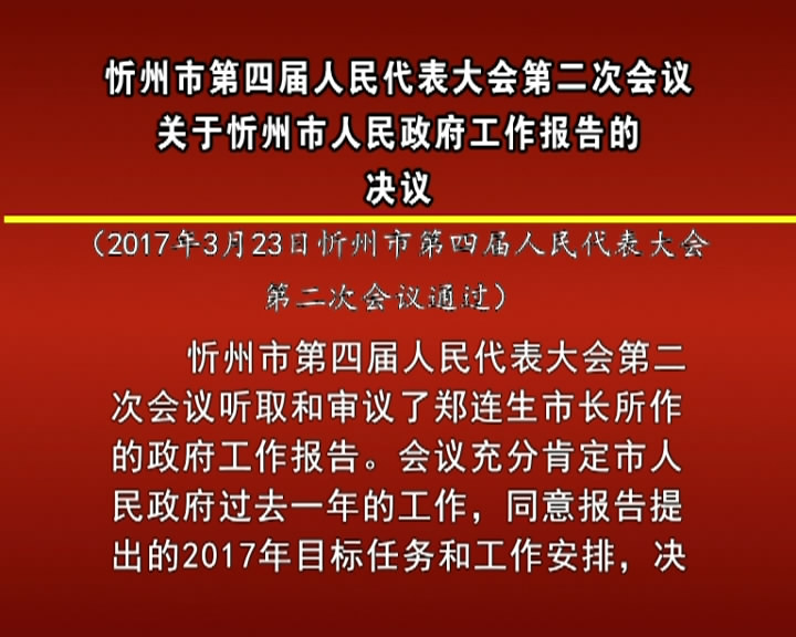 忻州市第四届人民代表大会第二次会议关于忻州市人民政府工作报告的决议​