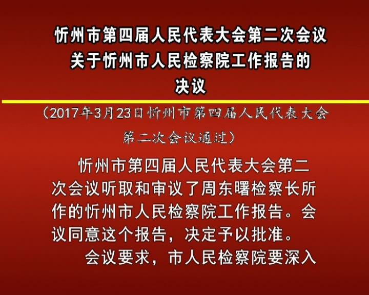 忻州市第四届人民代表大会第二次会议关于忻州市人民检察院工作报告的决议​