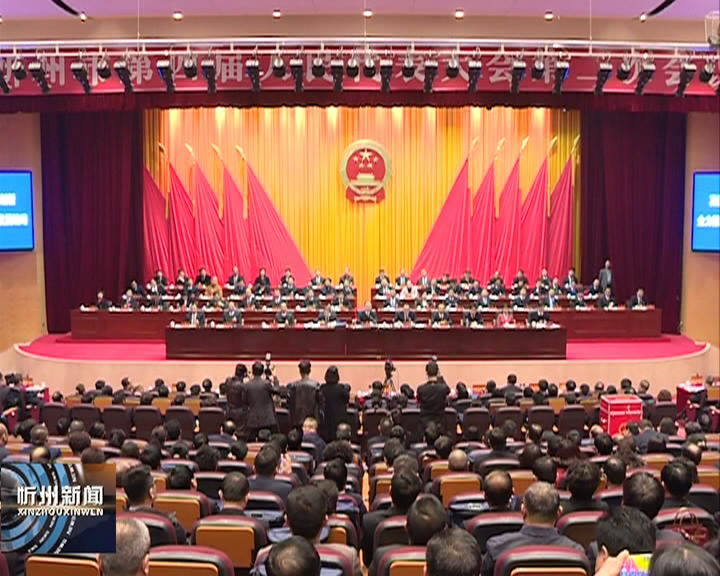 忻州市第四届人民代表大会第二次会议胜利闭幕