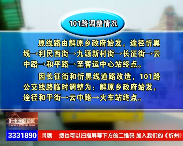 忻州城区道路升级改造期间6条公交线路做临时调整​