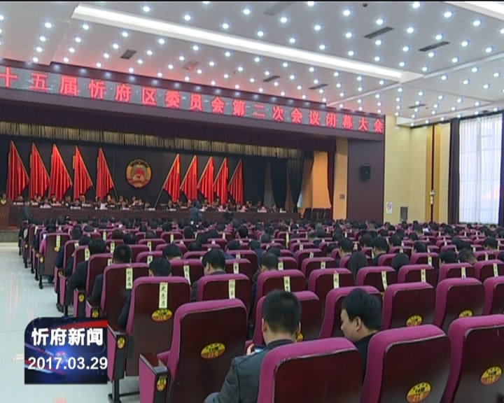 政协第十五届忻府区委员会第二次会议胜利闭幕