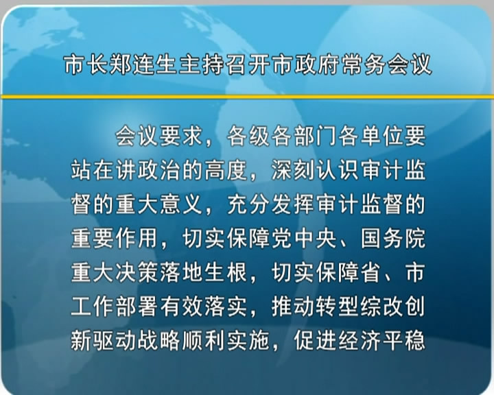 市长郑连生主持召开市政府常务会议​