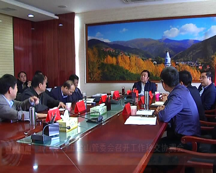 五台县与五台山管委会召开工作移交协调会​