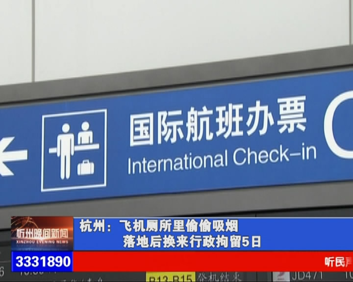 杭州：飞机厕所里偷偷吸烟 落地后换来行政拘留5日​
