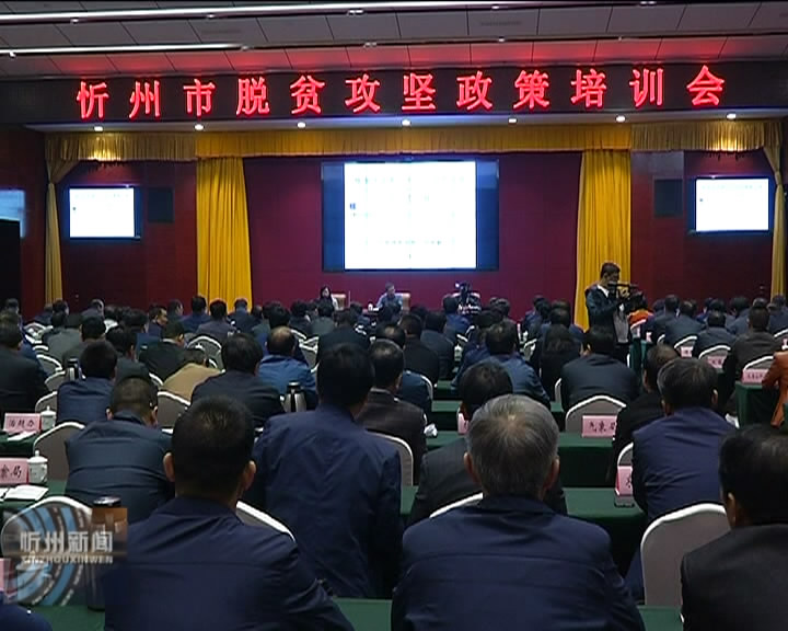 我市召开脱贫攻坚政策培训会​