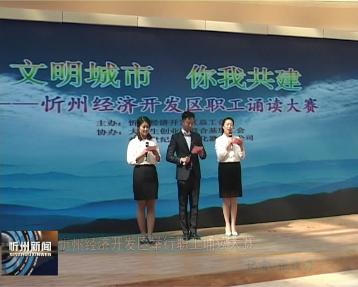 忻州经济开发区举行职工诵读大赛​