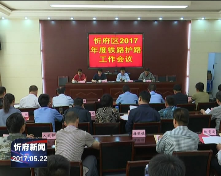 忻府区召开铁路护路联防工作会议​