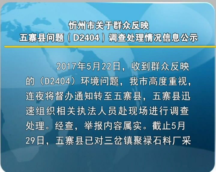 忻州市关于群众反映五寨县问题(D2404)调查处理情况信息公示​