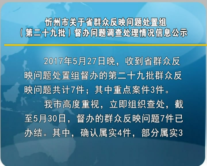 忻州市关于群众反映问题处置组(第二十九批)督办问题调查处理情况信息公示​
