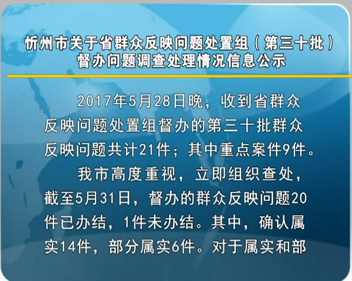 忻州市关于群众反映问题处置组(第三十批)督办问题调查处理情况信息公示​