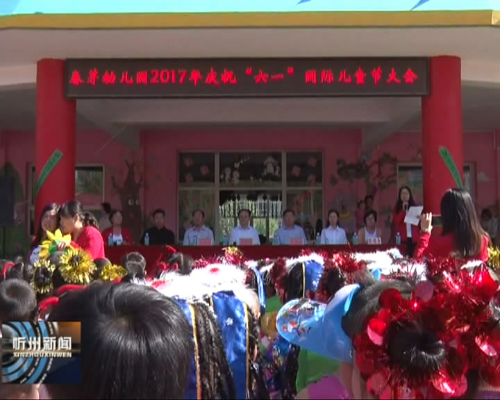 市委书记李俊明在岢岚县与学校师生共庆六一儿童节​