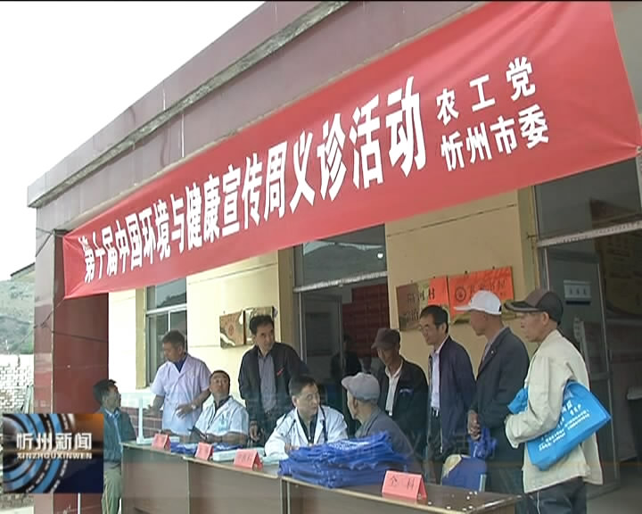 农工党忻州市委开展“中国环境与健康宣传周”义诊活动​