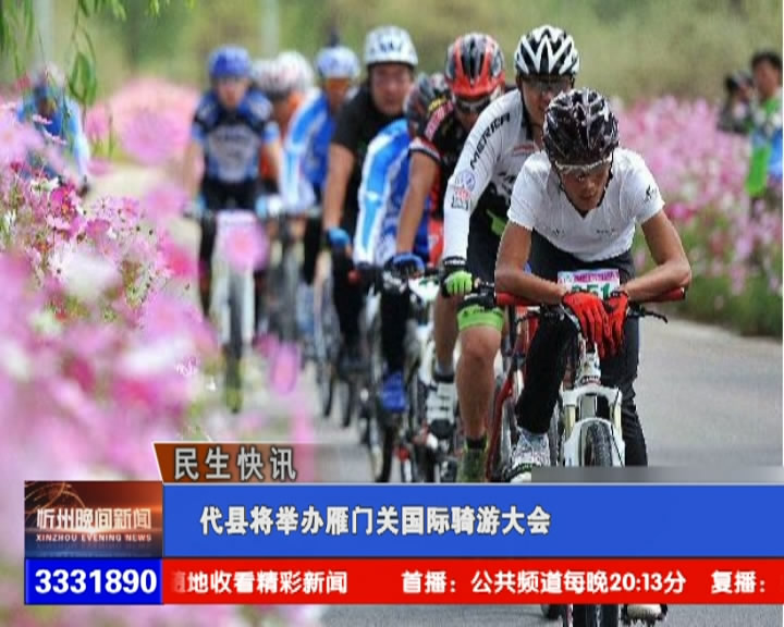 代县将举办雁门关国际骑游大赛​