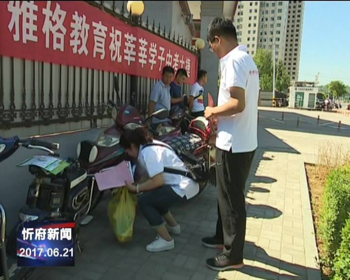 忻州师院附中300多名义工在忻州城区服务中考​