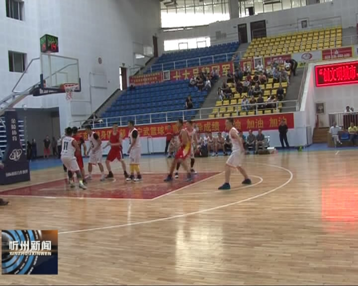 全市男子篮球业余联赛在宁武开赛​