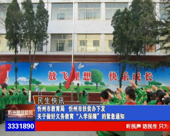 忻州市教育局 忻州市扶贫办下发关于做好义务教育“入学保障”的紧急通知​