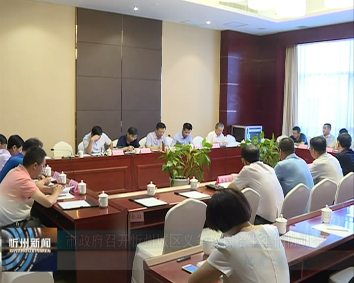 市政府召开忻州城区义务教育招生工作协调会​
