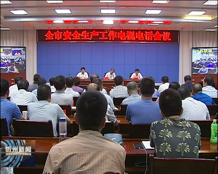 市政府召开安全生产工作会议 市长郑连生提出指导意见​