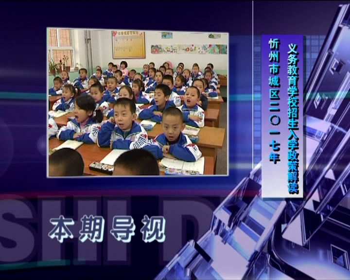 忻州市城区2017年义务教育学校招生入学政策解读