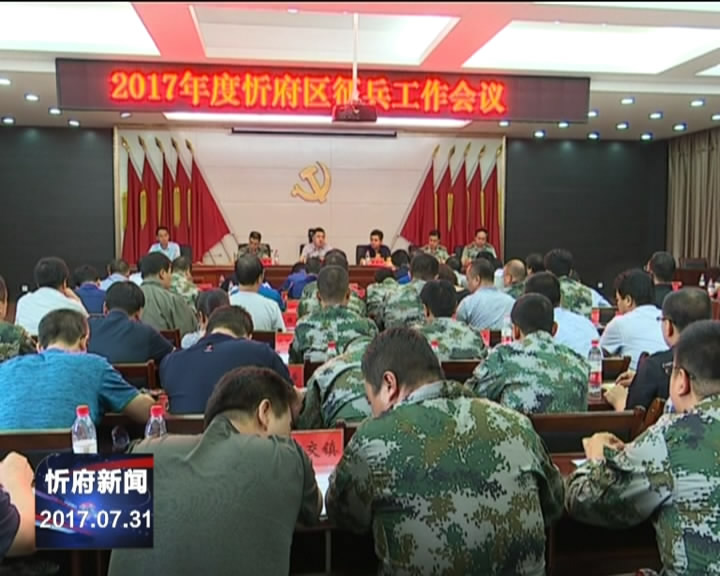 忻府区召开2017年度征兵工作会议
