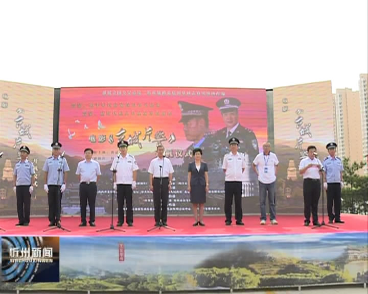 电影《古城片警》开机仪式在忻州市公安局直属分局举行​