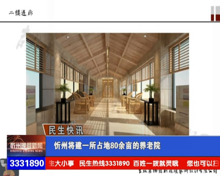忻州将建一所占地80余亩的养老院​